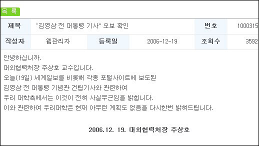 명지대는 19일 'YS 기념관'과 관련된 각 언론의 보도를 전면 부인하는 글을 홈페이지에 게재했다. 